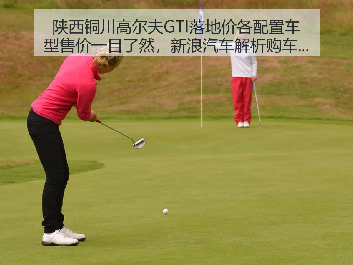 陕西铜川高尔夫GTI落地价各配置车型售价一目了然，汽车解析购车参考