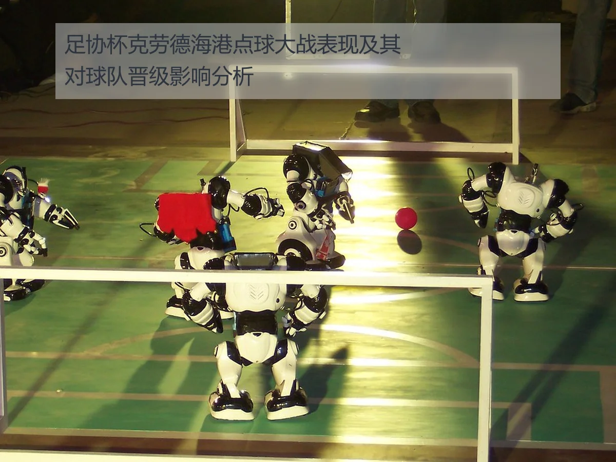 足协杯克劳德海港点球大战表现及其对球队晋级影响分析