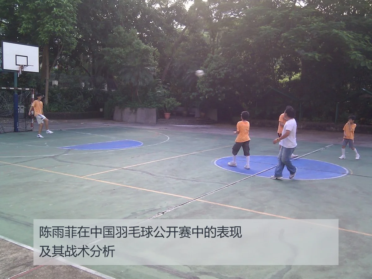 陈雨菲在中国羽毛球公开赛中的表现及其战术分析