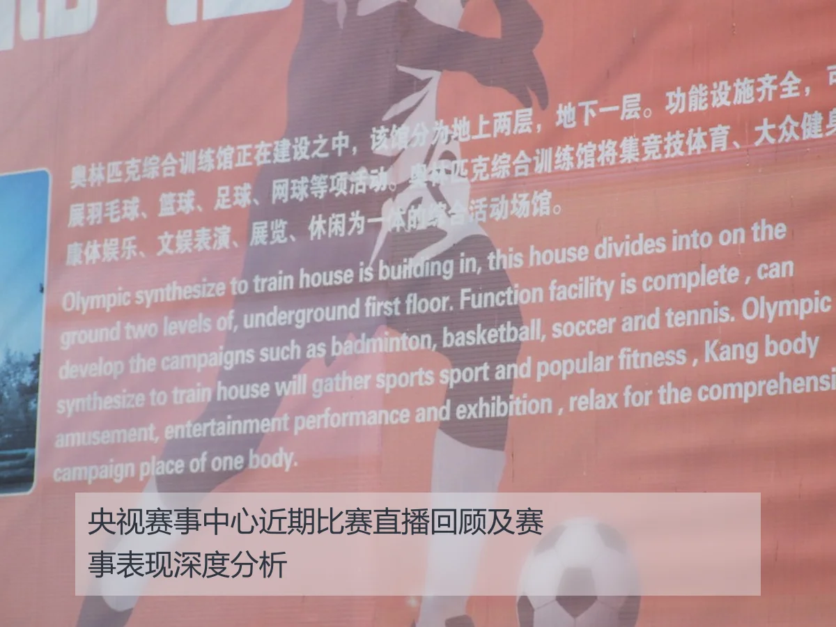 央视赛事中心近期比赛直播回顾及赛事表现深度分析